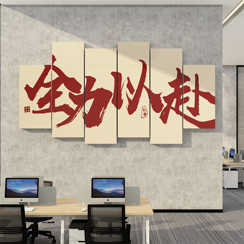 办公室墙面装饰公司企业文化墙员工团队激励志标语墙贴画背景布置