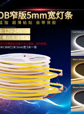 Cob软灯带窄版12v柔性led24v低压超薄5毫米无光斑线条灯5MM线性灯