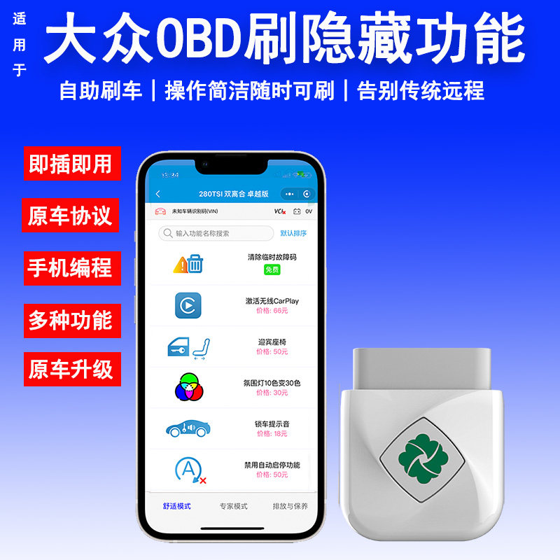 适用大众OBD刷隐藏速腾宝来朗逸探岳途观L凌度迈腾帕萨特CC开通宝