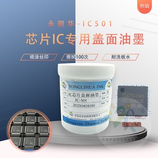 芯片IC盖面丝印油墨哑光黑色翻新去字镭雕清晰耐高温洗板水喷涂漆