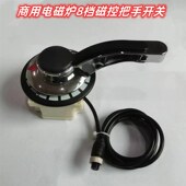 带线 8档磁控 购买前先咨询 磁控把手开关 商用电磁炉配件