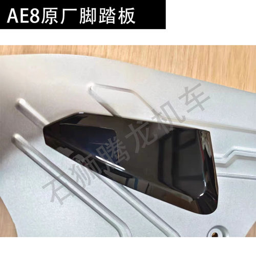 AE8原厂脚踏外壳烤漆件 AE8S+后脚踏配件
