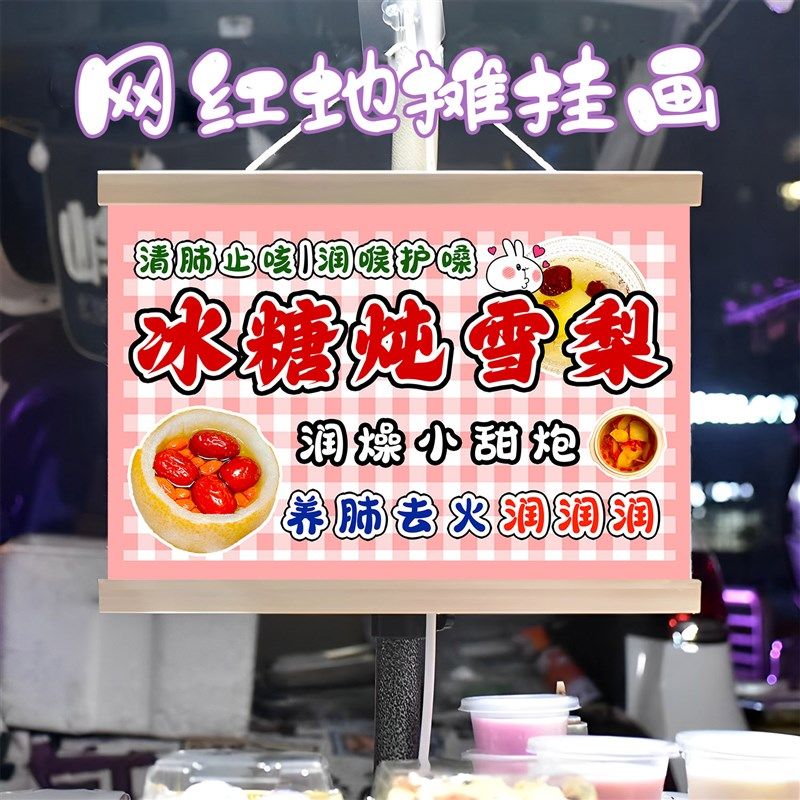冰糖炖雪梨挂画布置街边摆摊夜市小吃挂牌推车展示广告布移动摊位