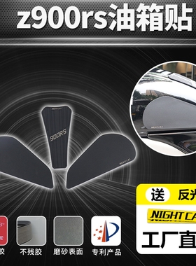 适用于Z900rs油箱贴改装鱼骨贴防滑贴油箱盖贴防刮伤保护油箱测贴