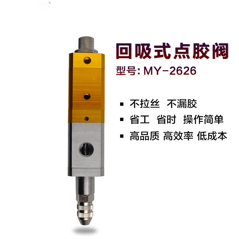 2MY2626回吸式微调点胶阀点胶机胶阀配件硅胶黄胶漏压力桶配套