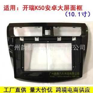 适用奇瑞开瑞K50 Chery Karry安卓大屏导航面框音响改装面板套框
