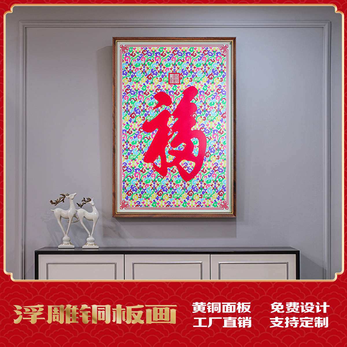 新中式康熙福铜壁画 玄关走廊装饰画 恭王府入户墙字画福字铜板画