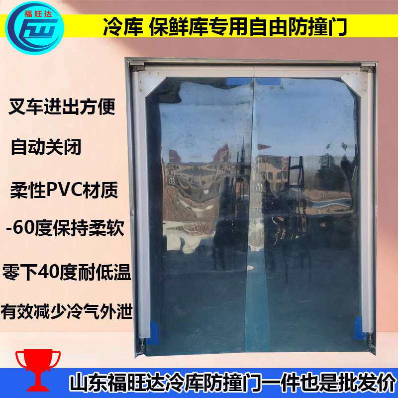 屠宰厂冷库自由防撞门物流保鲜库叉车撞击门福旺达PVC双向平开门