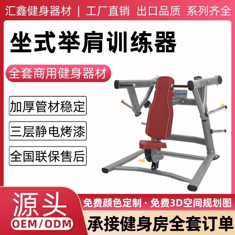 坐式举肩训练器健身房商用健身器材家用坐式腿部胸部背部力量训练
