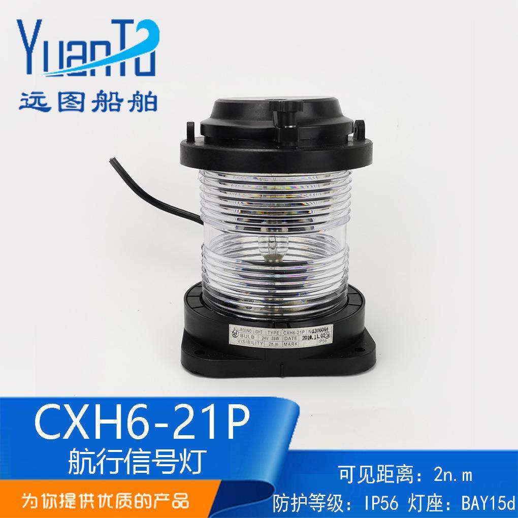 厂家供应CXH6-21P环照灯锚灯失控灯船用全塑单层透明航行信号灯