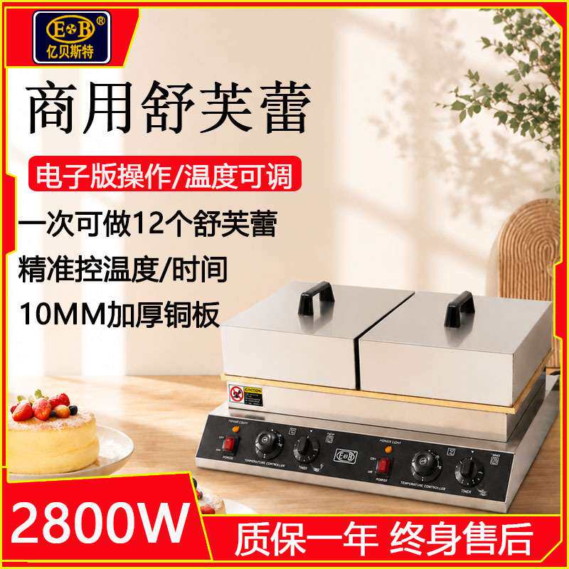 亿贝斯特商用舒芙蕾机商用铜锣烧机网红舒芙蕾纯铜加厚双头舒芙蕾