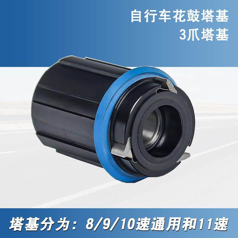 山地车3爪培林塔基 碟刹卡式轮组三爪 10/11速 轮组塔基修补件