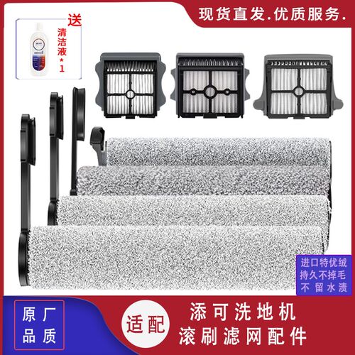 适配添可芙万二代洗地机2.0LED/LCD配件过滤网滚刷滤芯滚筒耗材