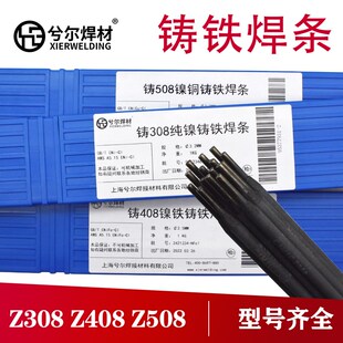 兮尔牌铸铁焊条Z308 Z408 Z508 纯镍铸铁焊条铸308生铁加工电焊条