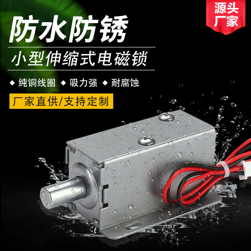 01防水款电磁锁DC12V24V智能伸缩抽屉电锁插销电磁铁售货柜电插锁
