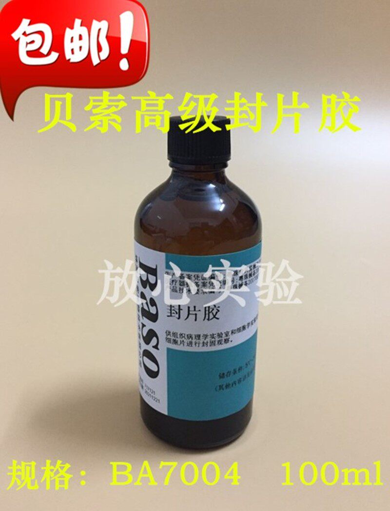 实验室贝索封片胶 病理100ml Baso环保快干胶 替代中性树胶