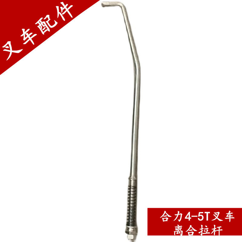 合力叉车分离杆长的离合器拉杆合力5吨4.5吨合力4吨叉车分离杆