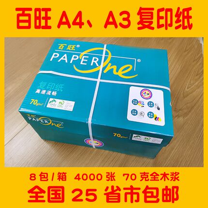 百旺复印纸a4 70g 百旺复印纸A4 70克 8包/箱  4000张 百旺A4 a3