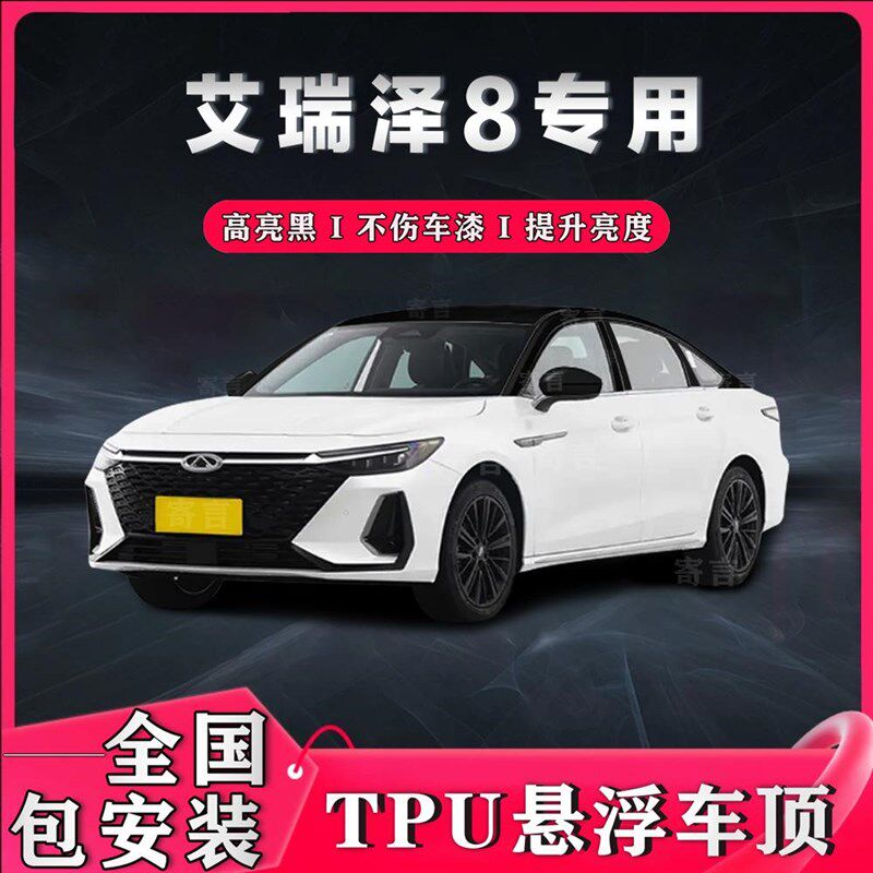 艾瑞泽8悬浮车顶改色进口TPU材质悬浮黑顶膜高亮黑膜仿全景天窗膜
