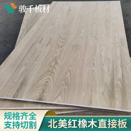 9C北美红橡实木直拼板衣柜红橡木家具板指接板装修桌面红橡板