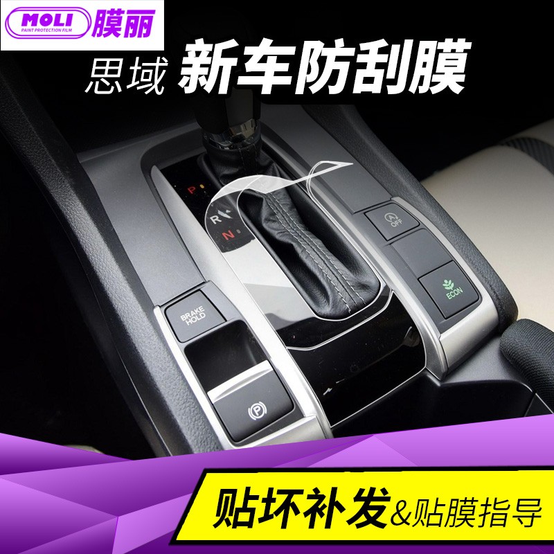 十代思域中控贴膜内饰贴纸改装档位面板方向盘贴装饰配件19款透明