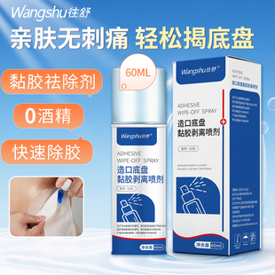 造口底盘除胶剂医用黏胶去除剂造口底盘剥离剂造口护理用品