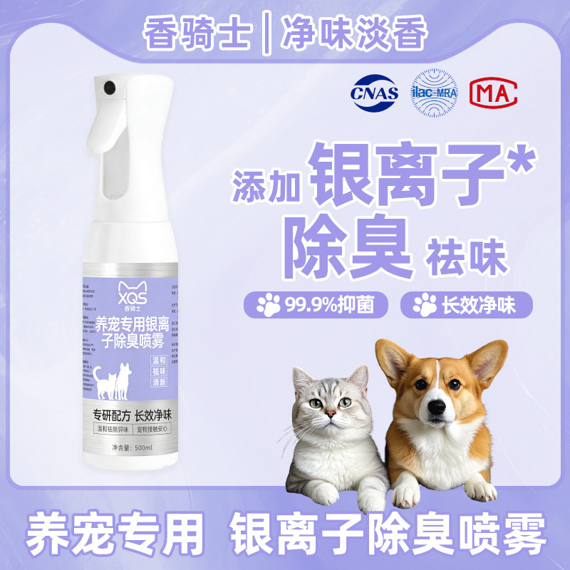 香骑士银离子宠物除臭剂猫狗尿除味剂养宠环境猫砂祛味吸氨喷雾