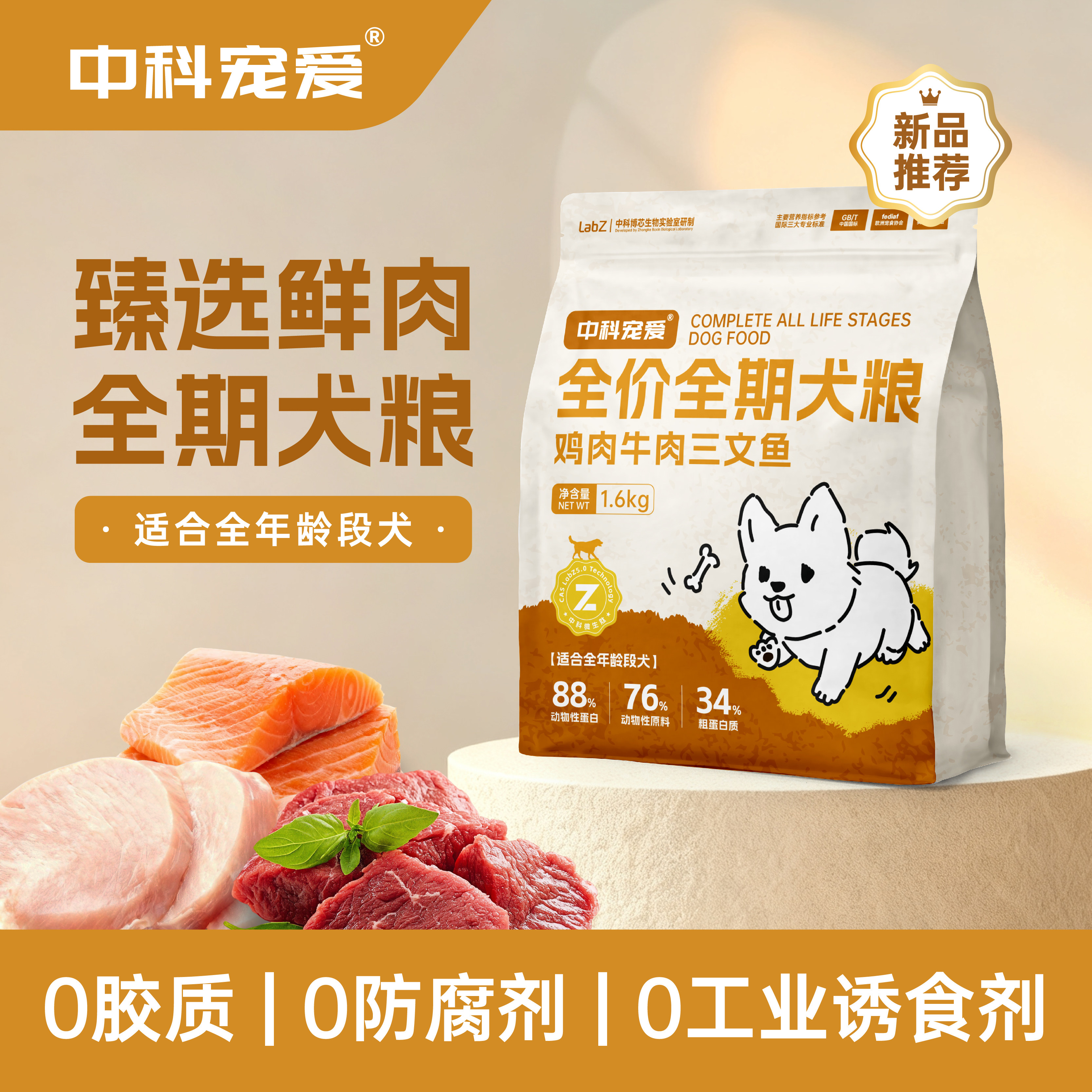 中科宠爱全价犬粮鸡肉牛肉三文鱼高蛋白肠胃养护通用型微生肽狗粮