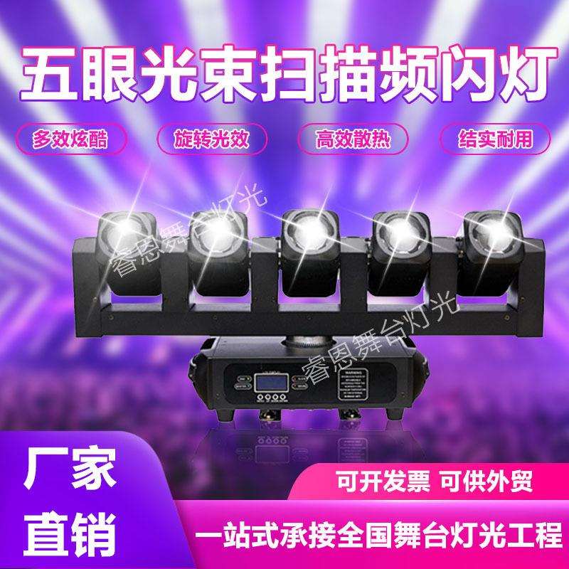 五眼光束扫描频闪灯摇头灯舞台灯光演出酒吧氛围灯LED声控旋转灯