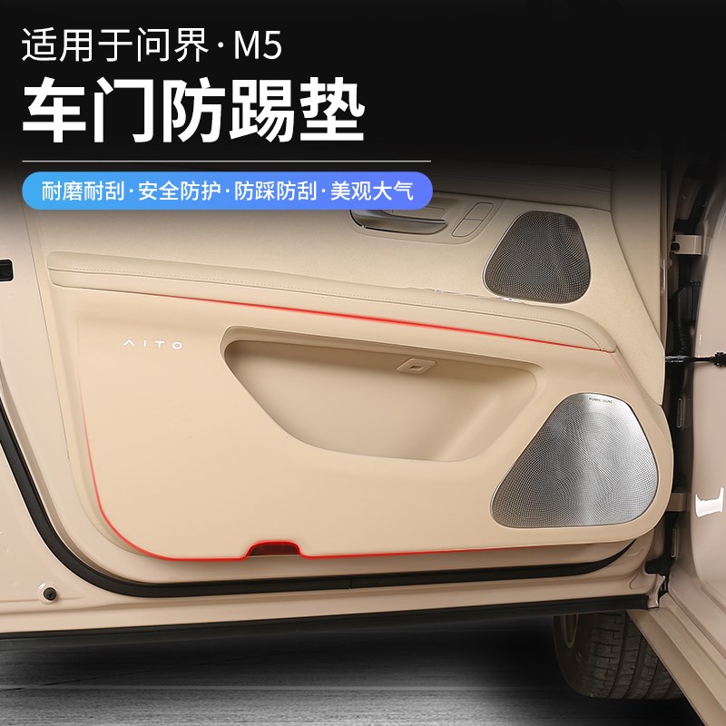 2款新问界M5车门防踢垫改装门板中控膜内饰防护贴M7 EV用品配件
