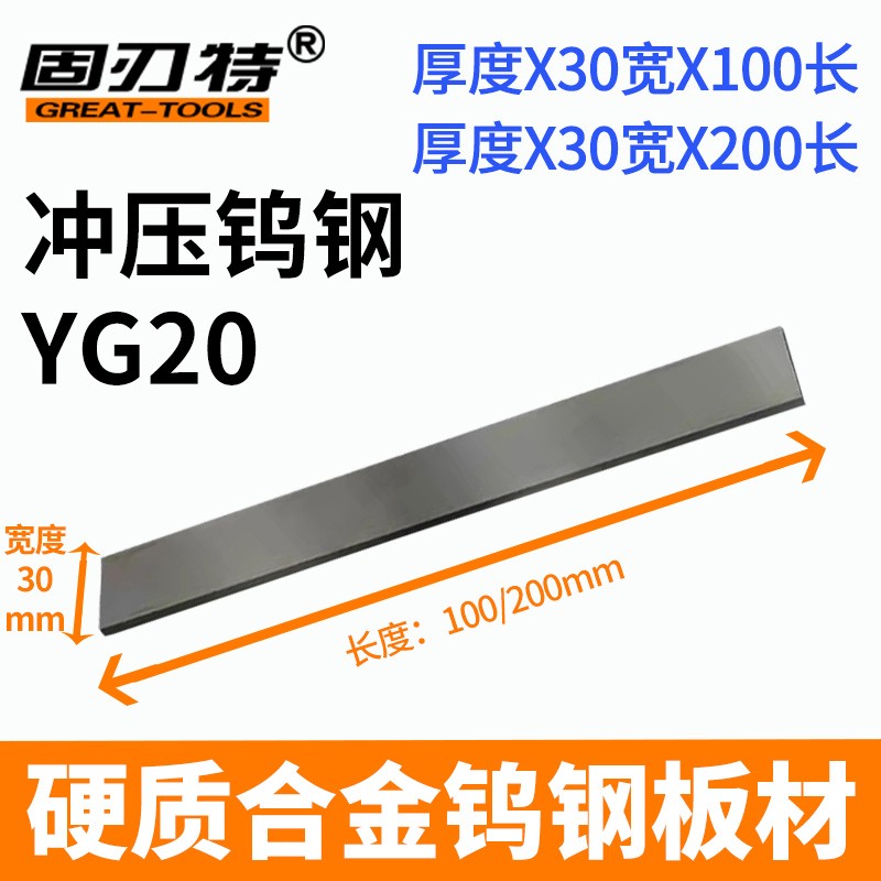 YG20冲压钨钢 30X100MM 30X200MM硬质合金磨具钨钢方型板材钨钢