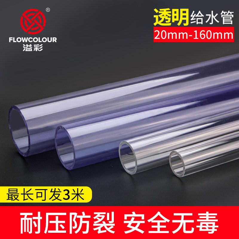 UPVC透明管硬管硬水管塑料管pvc鱼缸管子管件20空心配件50排水管