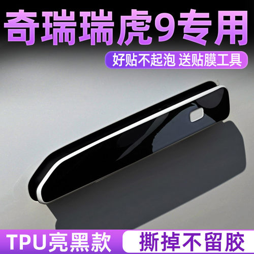 奇瑞瑞虎9改装件车内装饰汽车用品配件2023款车门把手防刮贴瑞虎