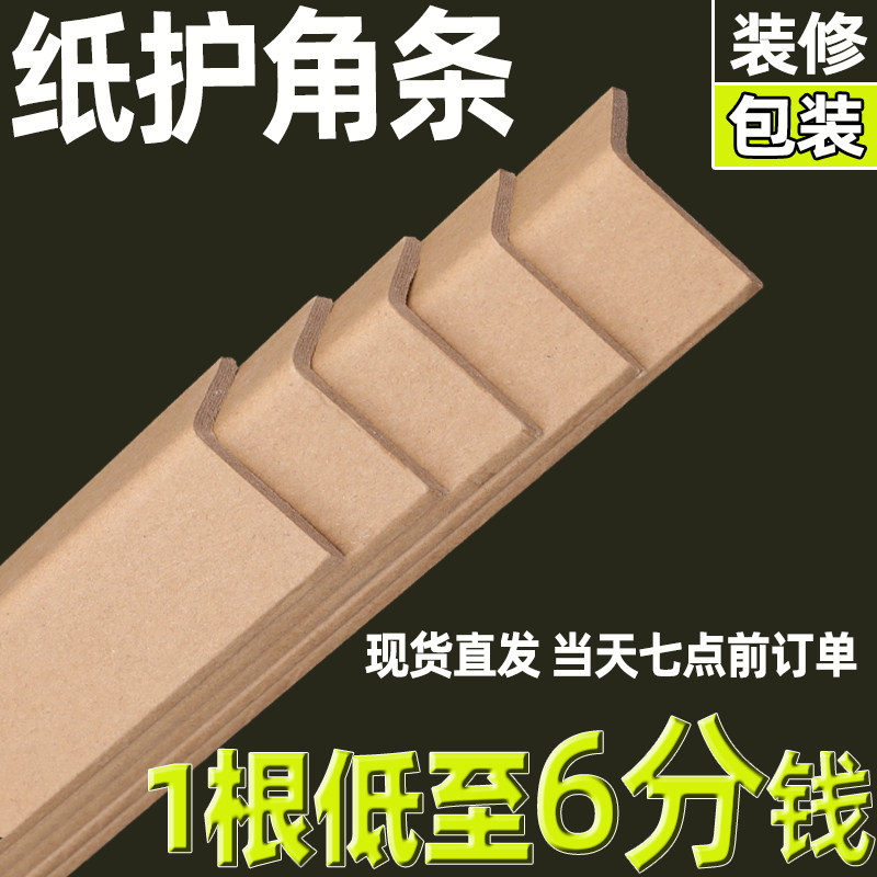 防撞条护墙板纸护角条护墙角 纸箱包装保护条家具打包L型纸板订制