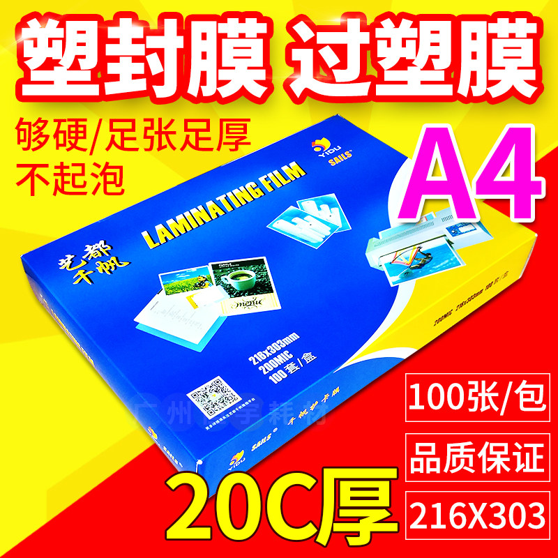 千帆 塑封膜 A4 20C 加厚菜单过塑膜 护卡膜 过胶纸 热封膜100张