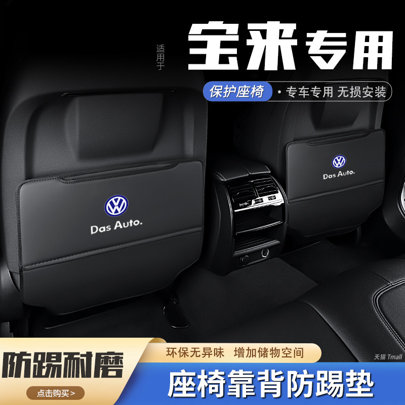 23款大众宝来汽车座椅防踢垫后排椅背防护垫后座车用内饰装饰用品
