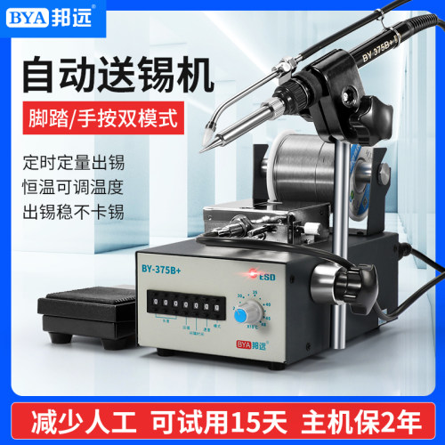 邦远BY375B+自动送锡机小型脚踏式出锡上锡可调恒温工业级焊锡机