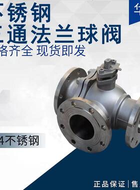 304不锈钢三通法兰球阀Q45F浮动T型 Q44F电动 L型 DN40 50 80 100