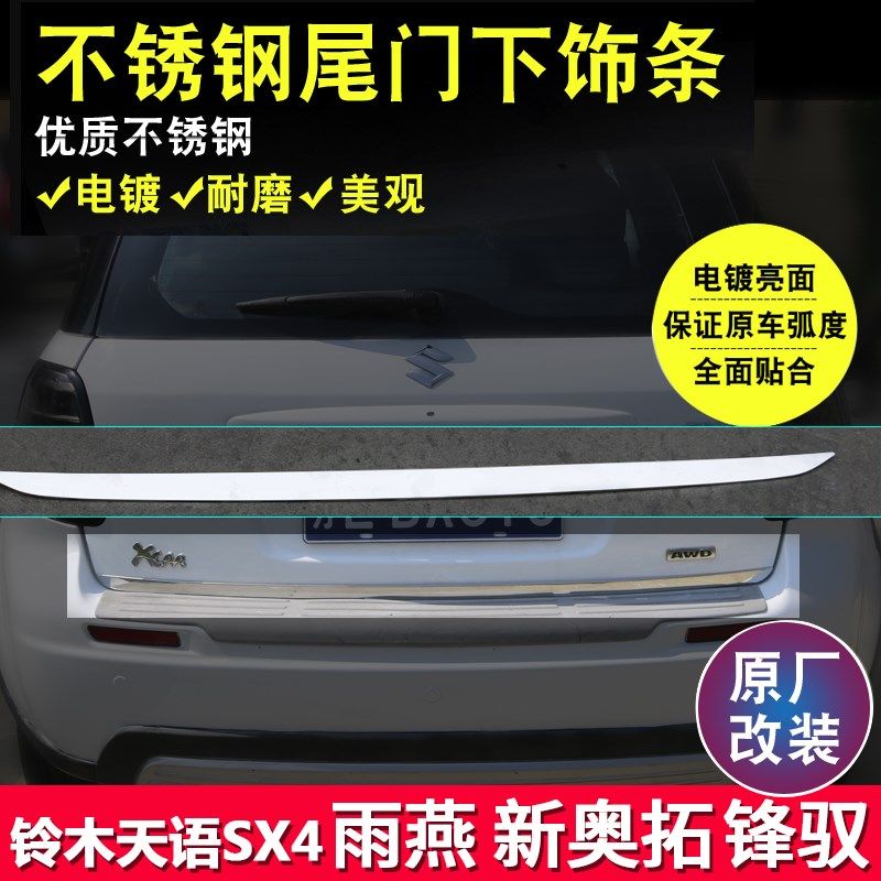 天语SX4锐骑 雨燕 新奥拓 锋驭专用改装后备箱饰条不锈钢尾门亮条
