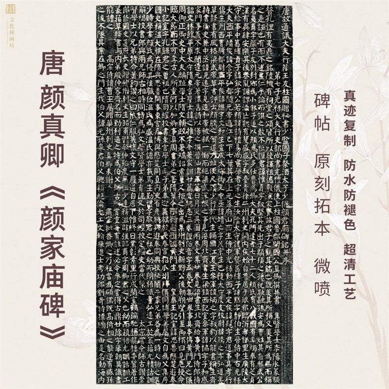唐颜真卿颜家庙碑帖拓片本楷书法真迹复定制品练字帖临摹装裱卷轴