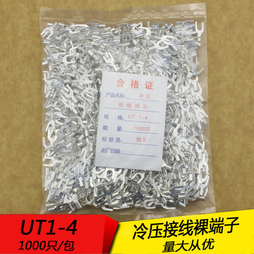 UT1-4 冷压接线端子U型Y形叉形裸端头铜线鼻子镀银接线耳 1000只