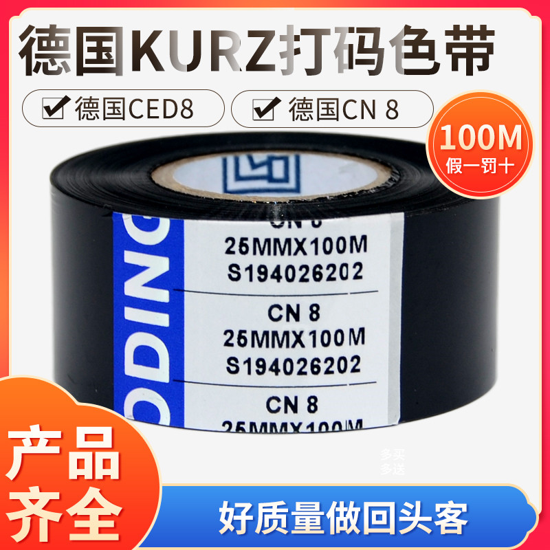打码机色带30mm 25 35 100 德国进口CED8 CN8 食品制药印生产日期