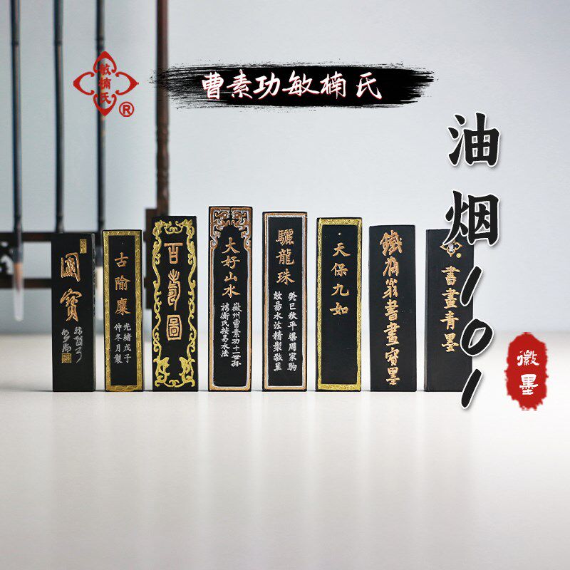非遗传承曹素功敏楠氏徽墨油烟101墨锭国家标准制定者作品收藏