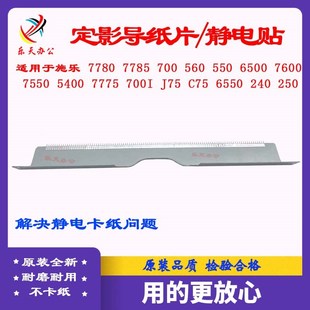 c70 c75 j75 施乐560 6500 7785 700 定影导纸铁片静电毛刷 7780