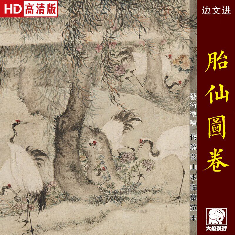 边文进胎仙图卷百鹤图传统花鸟画临摹范本中式装饰画艺术绢布画心