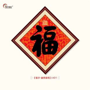 五福之首康熙御笔福字书法餐厅客厅装饰画酒店茶楼挂画菱形画框