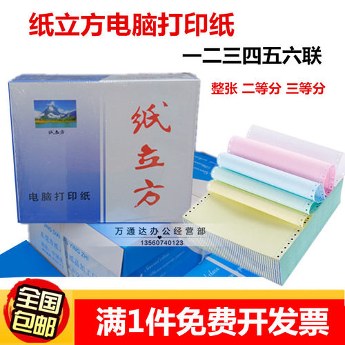 纸立方电脑打印纸二三四五六联层1/2/3等分淘宝出货单电脑连打纸