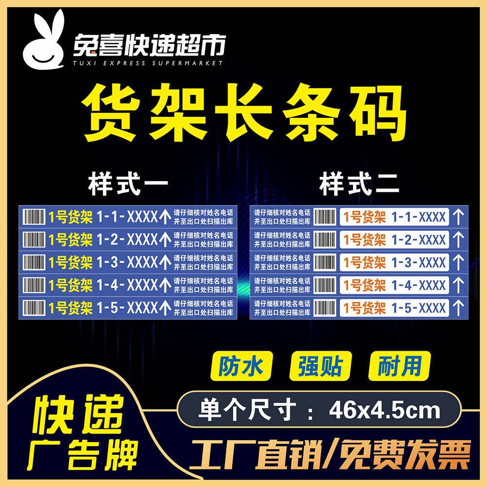 1-10组/5层 新款兔喜快递超市兔喜生活货架号长条码贴快递超市