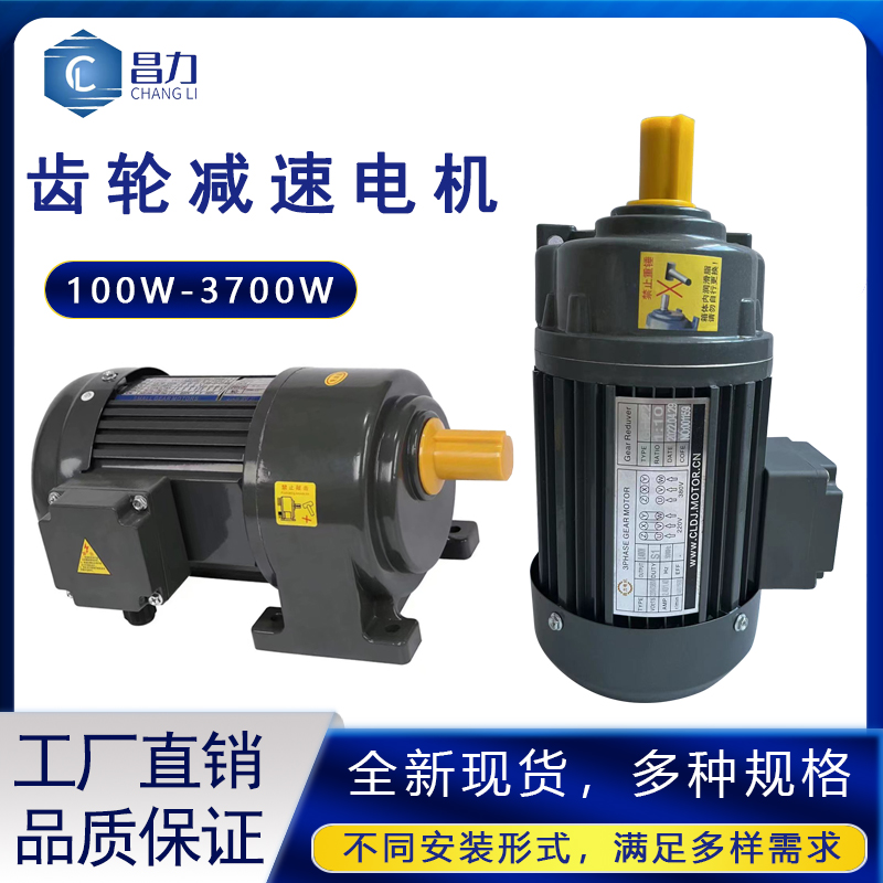 昌力变频调速电机22V单相三相交流齿轮减速定速马达100-3700W