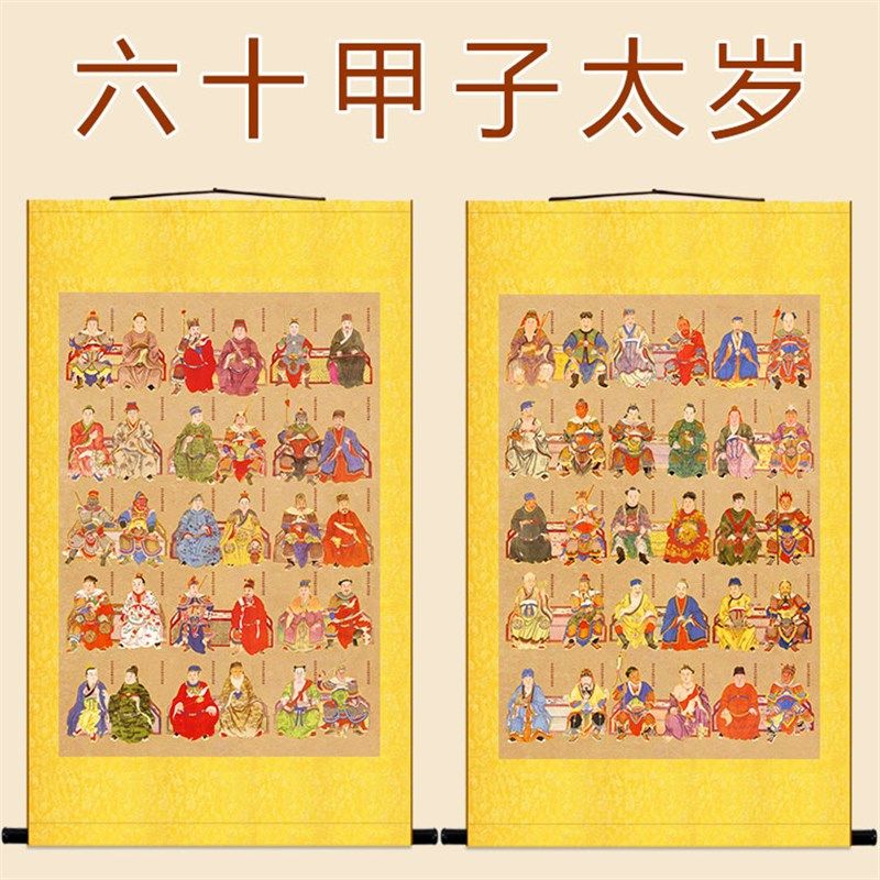 六十太岁甲子图 皮时大将军画像 道观水陆卷轴挂画绢布材质装饰画